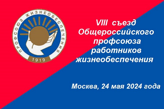 24 мая 2024 года в г.Москве ГК «Измайлово» состоится VIII съезд Общероссийского профсоюза работников жизнеобеспечения