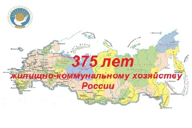 ЖКХ России  375 лет!