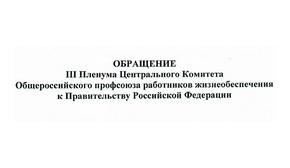 Обращение III Пленума Центрального Комитета Общероссийского профсоюза работников жизнеобеспечения к Правительству Российской Федерации