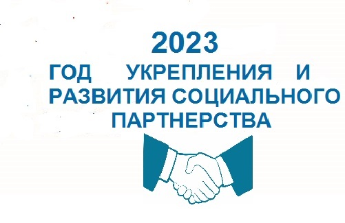 Исполком ФНПР объявил 2023 год – Годом укрепления и развития социального партнерства