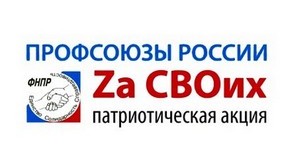 Профсоюзы России Za СВОих