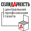 Центральная профсоюзная газета «Солидарность»