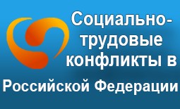 Социально-трудовые конфликты в РФ